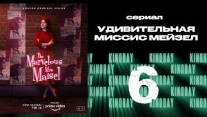 Удивительная миссис Мейзел - 4 сезон 6 серия / The Marvelous Mrs. Maisel