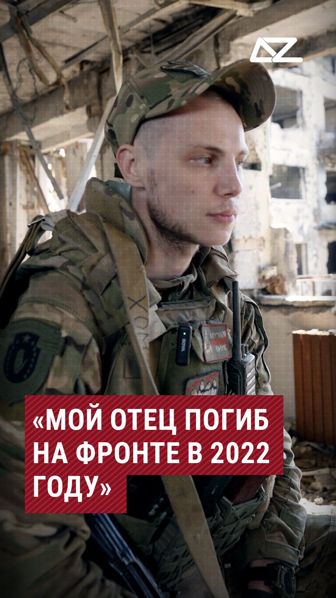 «Мой отец погиб на фронте в 2022 году» #хомяк #семья #отец  #доброизло #интервью