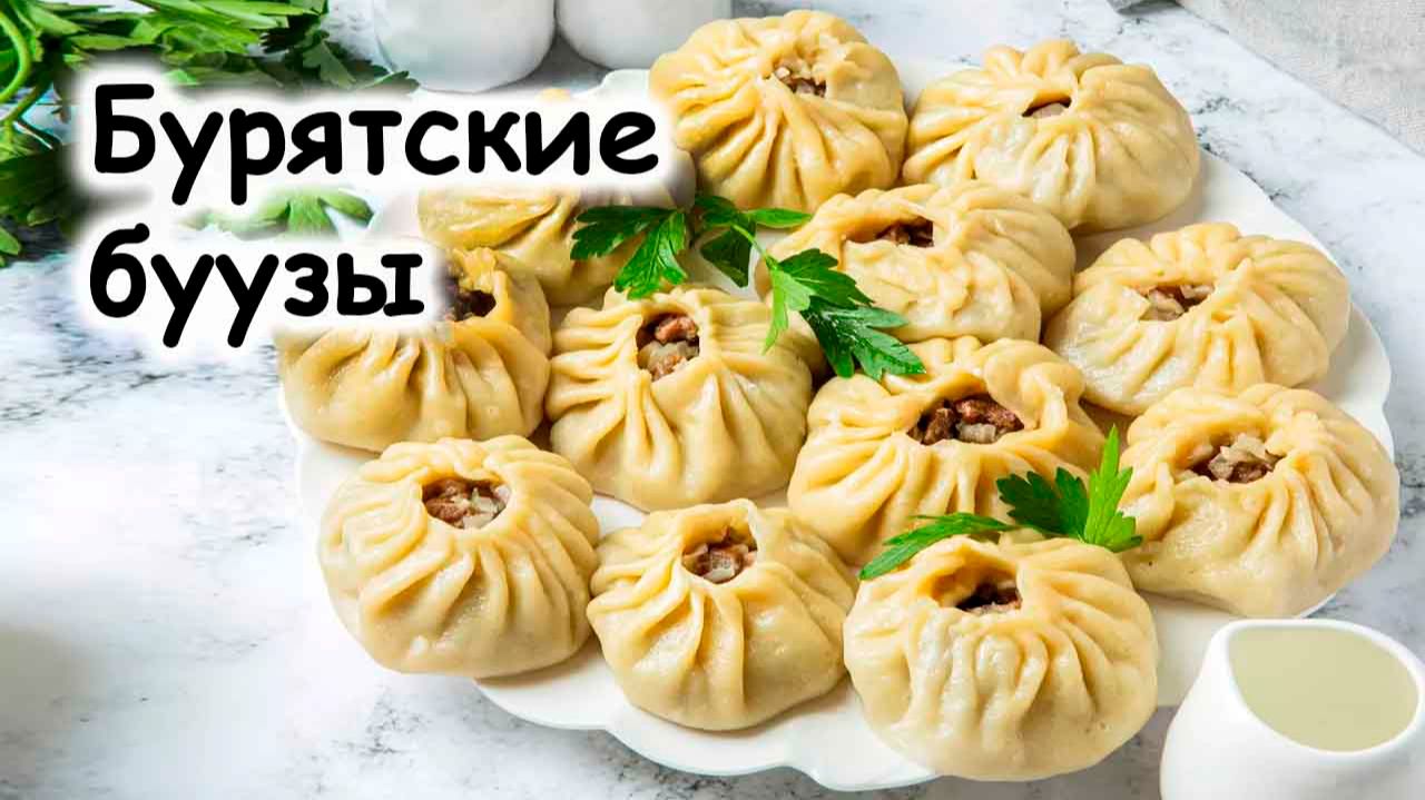 Буузы