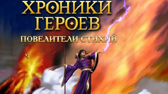 Хроники Героев Глава 3 Повелители Стихий
