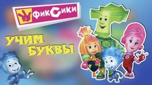 Учим БУКВЫ и ЗВУКИ С ФИКСИКАМИ. Алфавит для детей, мультик