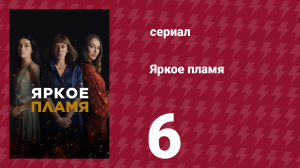 Яркое пламя 6 серия (сериал, 2020)