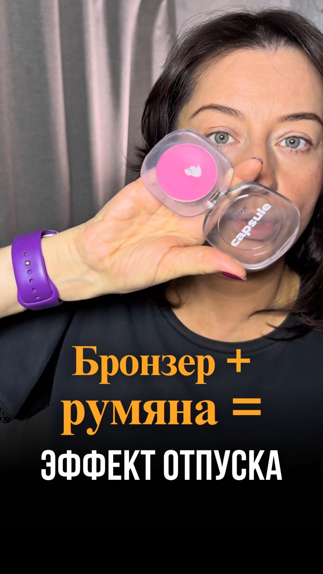 Бронзер + румяна = эффект отпуска за 10 секунд