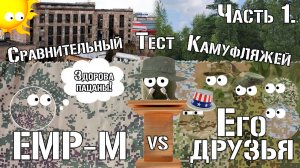 ЕМР-М, ЕМР-Лето, 6Ш122, MultiCam, A-TACS FG. Сравнительный тест