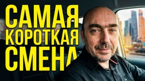 Таксую в Москве К+. Бензина Опять НЕТ. Самая Короткая Смена