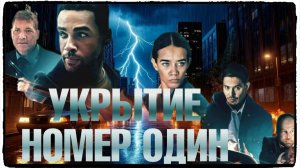 Укрытие номер один фильм (2025) / Safe House