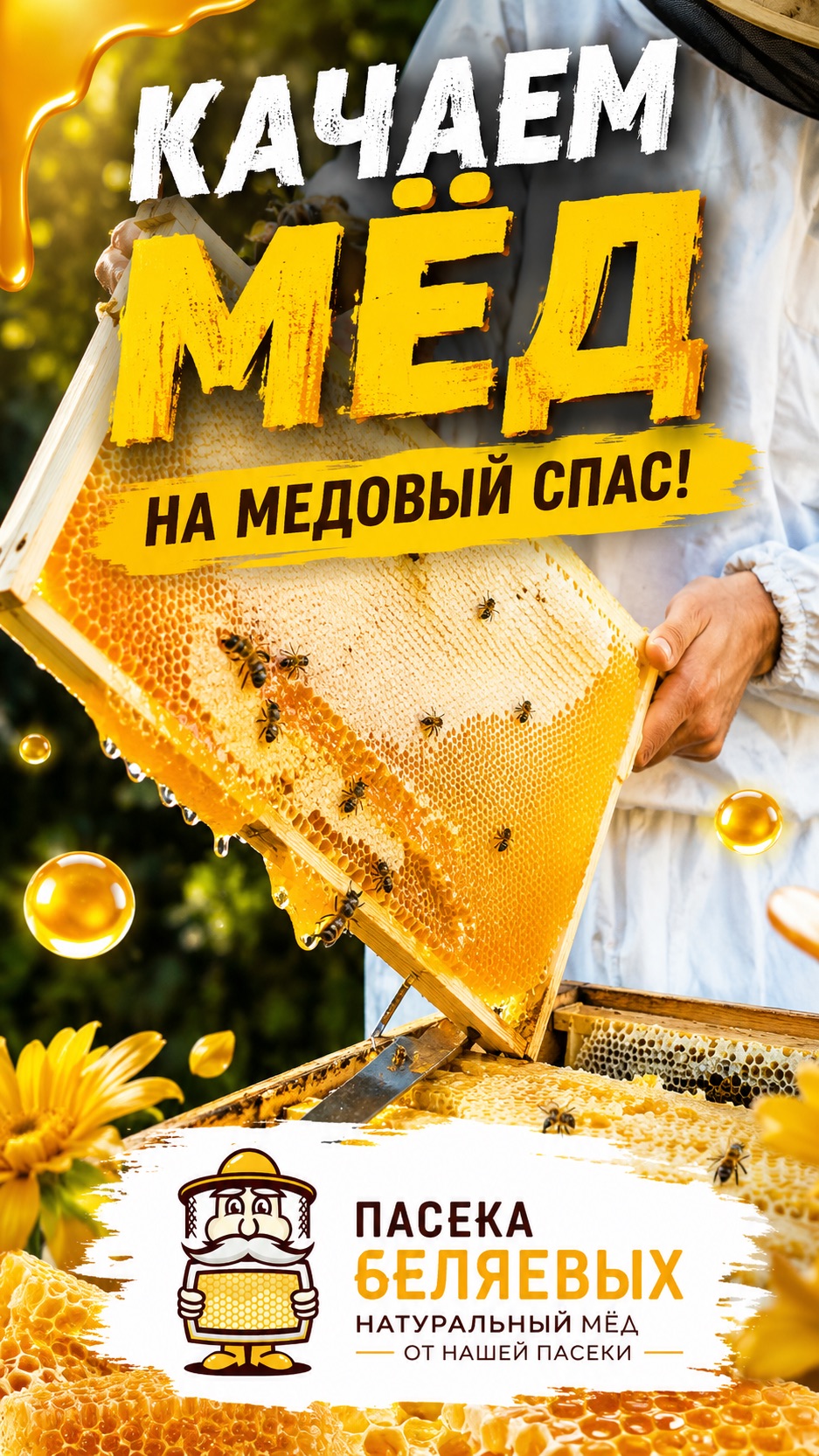 Качаем мёд на Медовый Спас