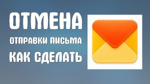 Отмена отправки письма как сделать в яндекс почте