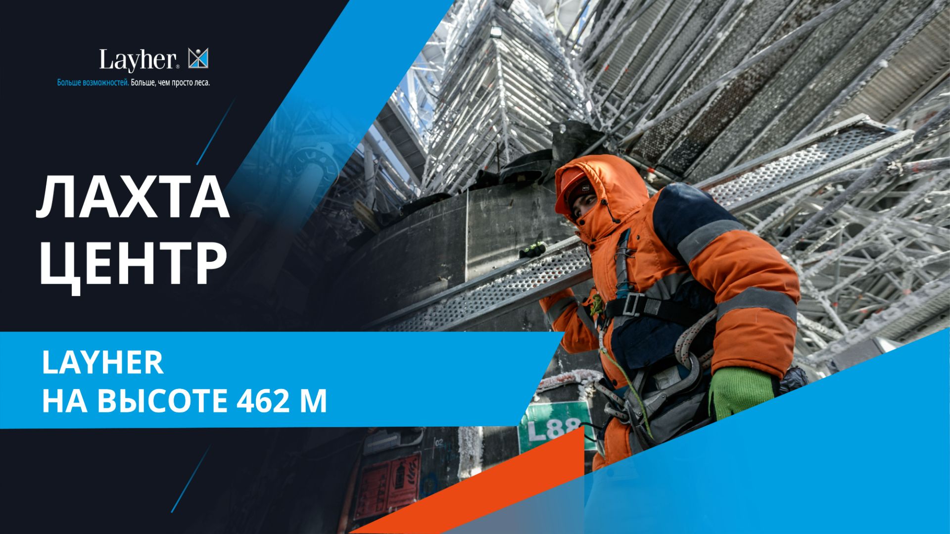 Лахта Центр: строительные леса Layher на высоте 462 м