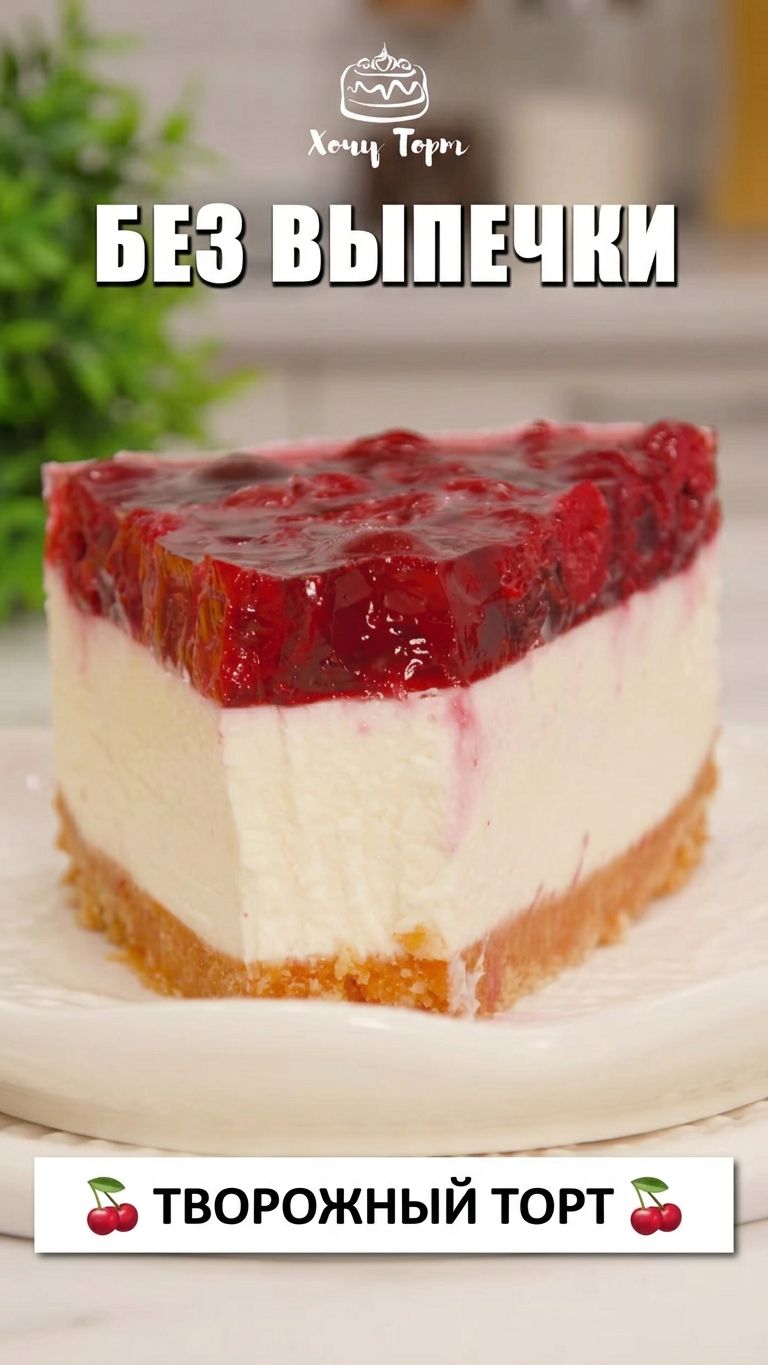 🍒 ТВОРОЖНЫЙ ТОРТ БЕЗ ВЫПЕЧКИ С ВИШНЕЙ ✨ ПРОСТОЙ И НЕЖНЫЙ ДЕСЕРТ! 🍒