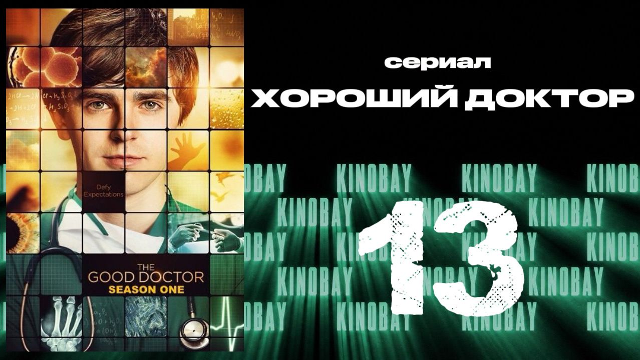 Хороший доктор - 1 сезон 13 серия / The Good Doctor