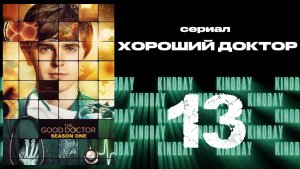 Хороший доктор - 1 сезон 13 серия / The Good Doctor