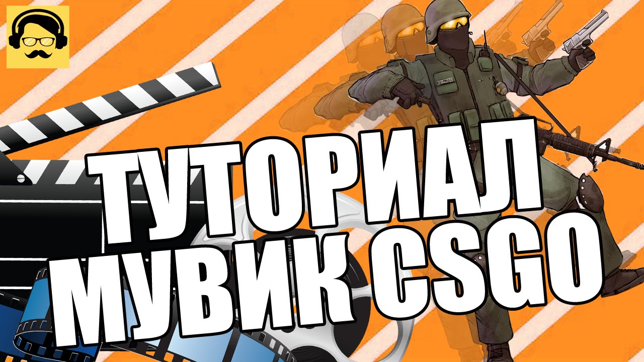 ТУТОР КАК СДЕЛАТЬ МУВИК КСГО | КАК ЗАПИСАТЬ ДЕМО CSGO
