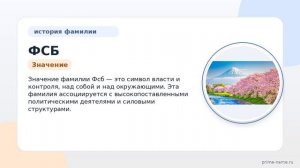 Раскрываем тайны Фамилии Фсб: происхождение, история и значение, а также склонение фамилии