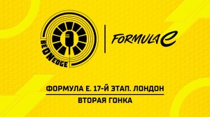 16.08.26 | 17:05 | Формула Е. 17-й этап. Лондон. Вторая гонка (Никита Быховец, Артур Плоеп)