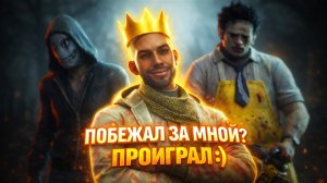 ПОЙТИ ЗА МНОЙ БЫЛО ИХ ОШИБКОЙ l DEAD BY DAYLIGHT