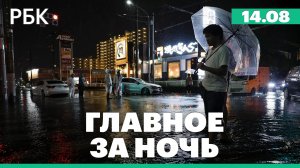Дрозденко сообщил о возгорании в порту Усть-Луга из-за атаки БПЛА. Рекордные ливни в Японии