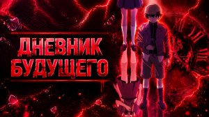 Дневник будущего - 11 серия / Mirai Nikki