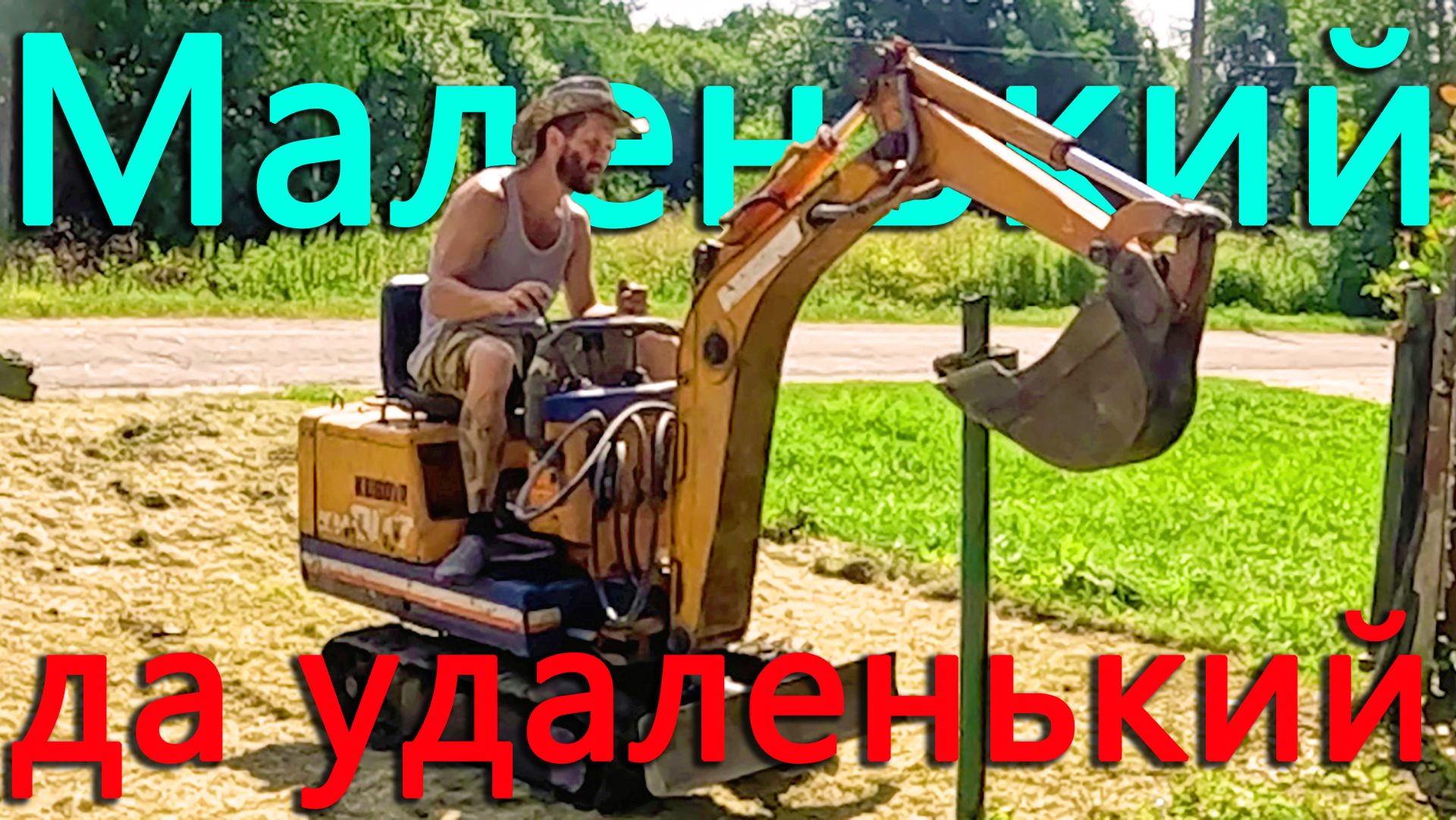 Он провоцирует меня работать. Мини экскаватор копает, выдерает, закапывает. Готовлю пруд к запуску.