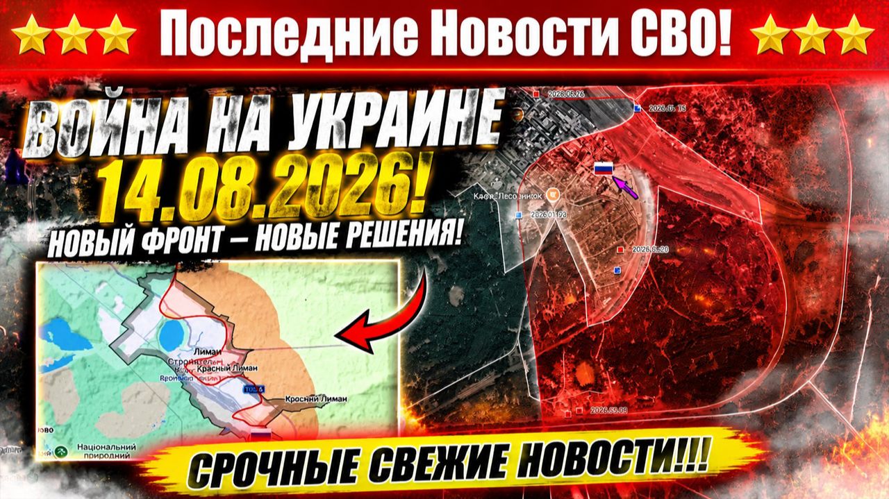 Сводка с фронта СВО и карта боевых действий на Украине сегодня 14.08.2026