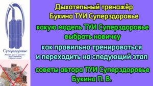 Какую модель ТУИ Суперздоровье выбрать новичку? Как правильно тренироваться с тренажером Букина?
