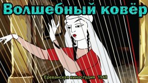 Мультфильм «Волшебный ковёр» (Ереванская киностудия, 1948)