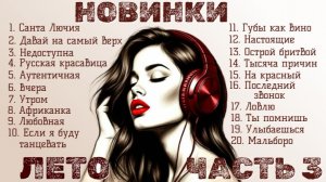 Новинки лето 2026 часть 3. Зиверт Давай на самый верх, Мэри Гу, Мари Краймбрери, НЮ Утром