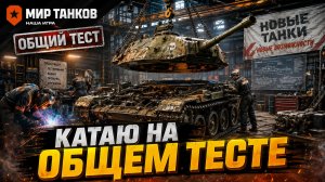 КАТАЕМ НОВЫЕ ТАНКИ ● РЕЖИМ ВАФЕНТРАГЕН
