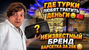 Аленин в шоке. Где Турки любят Тратить деньги🤑🇹🇷Незвестный бренд,барсетка за 25к😳
