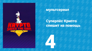 Суперпёс Крипто спешит на помощь 4 серия «Прибрежная катастрофа» (мультсериал, 2025)