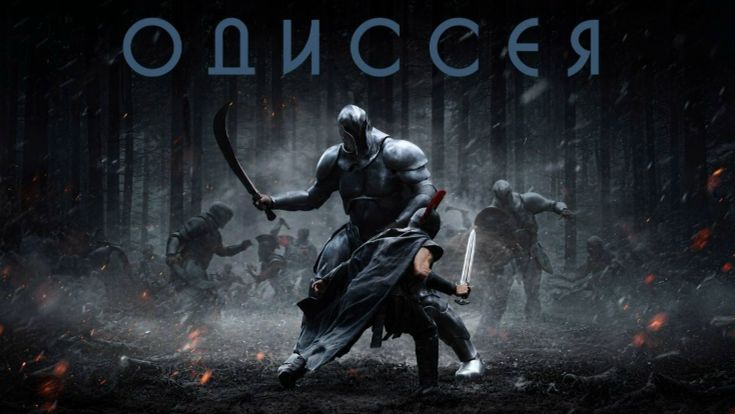 Одиссея 2026 / The Odyssey (2026)