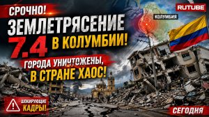 СРОЧНО! Землетрясение 7,4 в Колумбии — города разрушены, страна в ХАОСЕ! ШОКИРУЮЩИЕ КАДРЫ