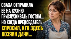 Истории из жизни/Сваха отправила её на кухню прислуживать гостям, но когда/Аудиорассказы жизненные