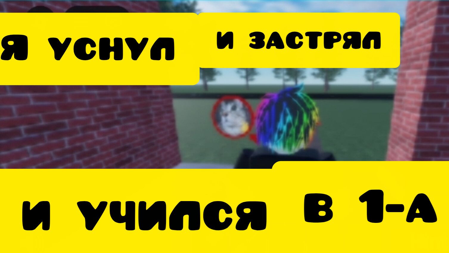 СБЕГАЮ из ШКОЛЫ потому что я соня