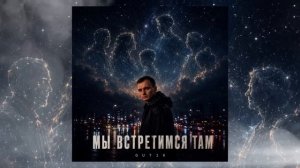 GUT1K - Мы встретимся там