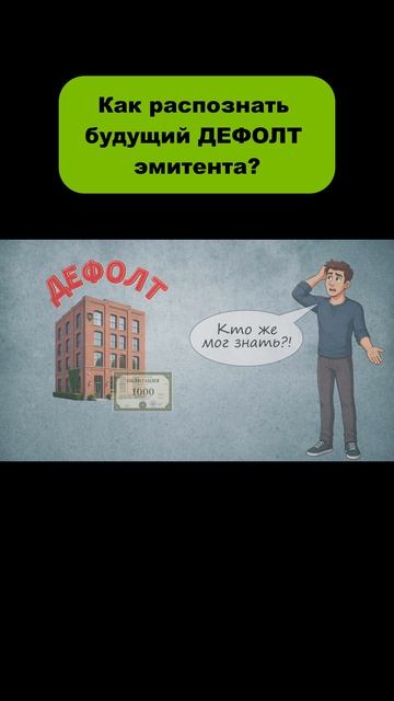 Дефолт компании. #инвестиции