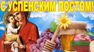 С НАЧАЛОМ УСПЕНСКОГО ПОСТА.С МЕДОВЫМ  СПАСОМ!