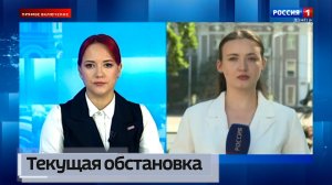 Текущая обстановка