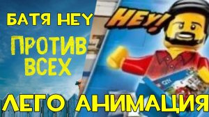 БАТЯ HEY ПРОТИВ ВСЕХ | лего анимация