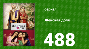 Женская доля 488 серия (сериал, 2014)