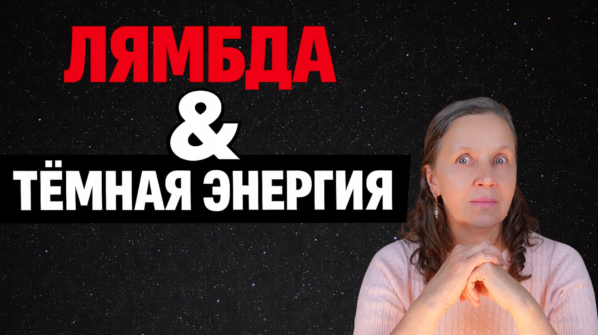 Тёмная энергия – нас обманывали почти 30 лет!