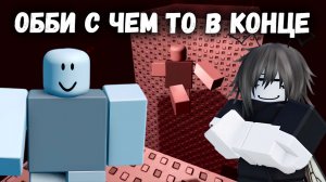 ОББИ С КОЕ ЧЕМ В КОНЦЕ | owatamsate! [Roblox]
