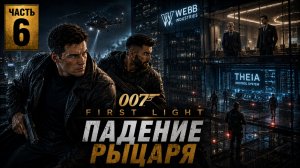 007: First Light | Часть 6 | Падение рыцаря