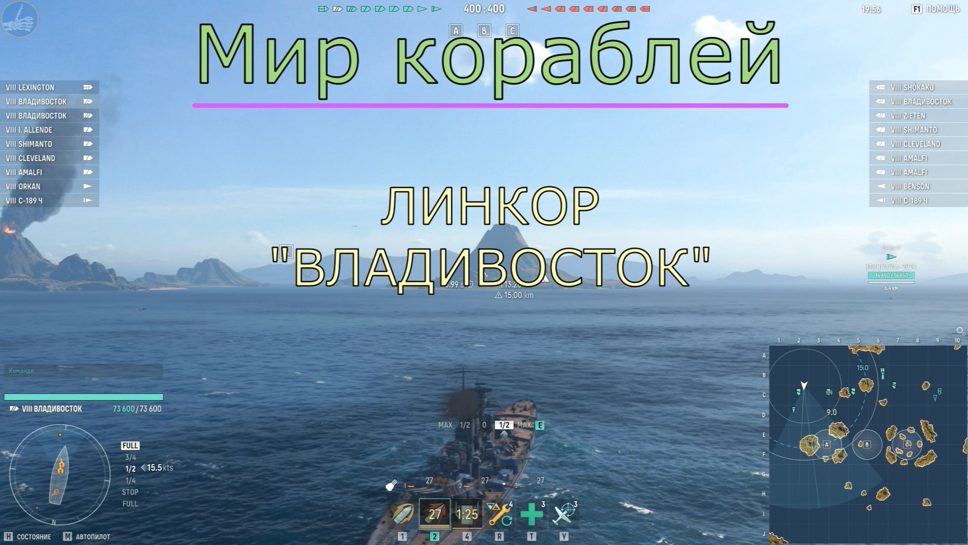 Мир кораблей /ЛИНКОР ВЛАДИВОСТОК/
