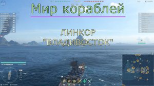Мир кораблей /ЛИНКОР ВЛАДИВОСТОК/
