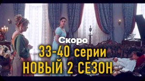 33-40 серии ИСТОРИЯ ЕГО СЛУЖАНКИ ОБЗОР новых эпизодов 2 СЕЗОНА: 33,34,35,36,37,38,39,40