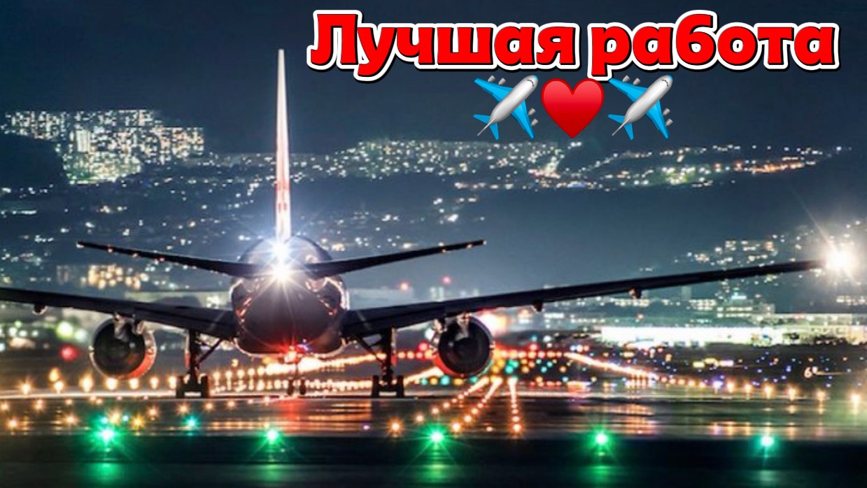 Работа мечты . Ежедневно в небе.