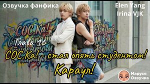 СОС,Ка! — стал опять студентом, караул! |  Часть 16 |  Озвучка фанфика |  #bts  #фанфик