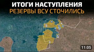 Итоги наступления! Резервы всу сточились!