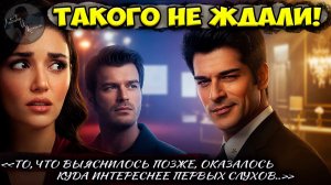 Ханде Эрчел Удивила Решением  / Кыванч Татлытуг Исчез / Бурак Озчивит Получит Миллионы